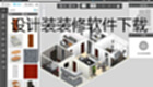 设计装装修软件下载