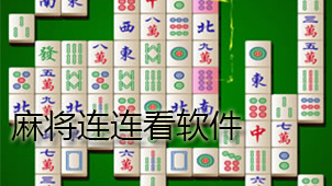 麻将连连看软件下载