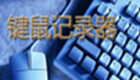 键盘记录器专题