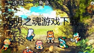 光明之魂游戏下载