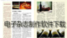 电子杂志制作软件下载