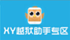 XY越狱助手专区