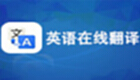 英语翻译器在线翻译专题