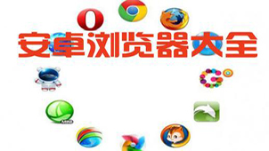 安卓浏览器大全