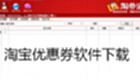 淘宝优惠券软件下载
