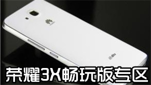荣耀3X畅玩版专区
