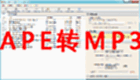 APE转MP3大全