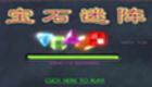 宝石迷阵专题