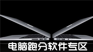 电脑跑分软件专区