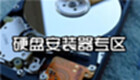硬盘安装器专区