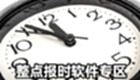 整点报时专题