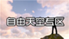 自由天空专区