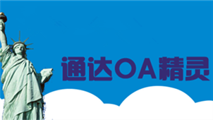 通达OA精灵专区