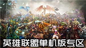 英雄联盟专区