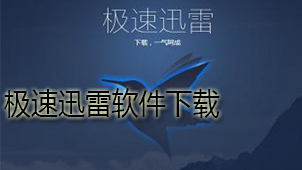 极速迅雷软件下载