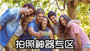 拍照神器专区