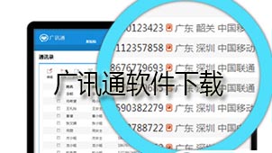 广讯通软件下载