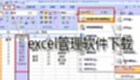 excel管理软件下载