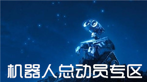 机器人总动员专区