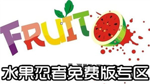 水果忍者免费版专区