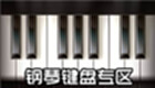 钢琴键盘专区