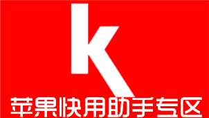 苹果快用助手专区