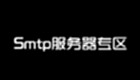 Smtp服务器专区