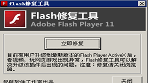 FLASH修复工具大全