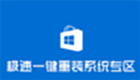 极速一键重装系统专区