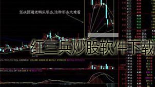 红三兵炒股软件下载