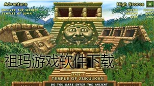 祖玛游戏软件下载