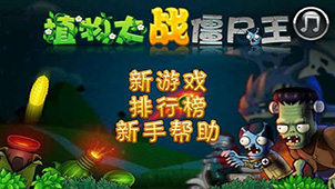 植物大战僵尸大全