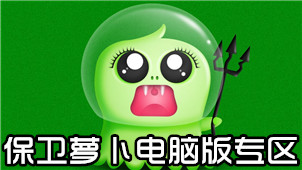 保卫萝卜电脑版专区