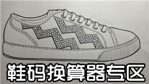 鞋码换算器专区