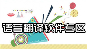 语音翻译软件专区