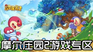 摩尔庄园2游戏专区