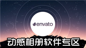 动感相册软件专区