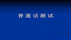 普通话练习软件专题