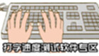 打字速度测试软件专区