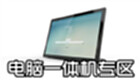 电脑一体机专区