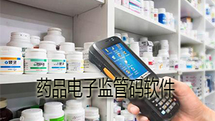 药品电子监管码软件下载