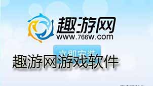 趣游网游戏软件下载