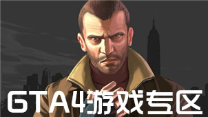 GTA4游戏专区