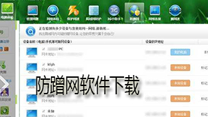 防蹭网软件下载