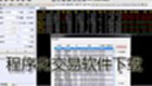 程序化交易软件下载