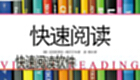 快速阅读软件下载