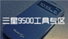 三星9500工具专区