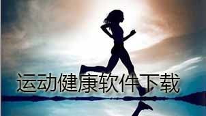 运动健康软件下载