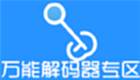 万能解码器专区