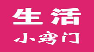 生活小窍门大全